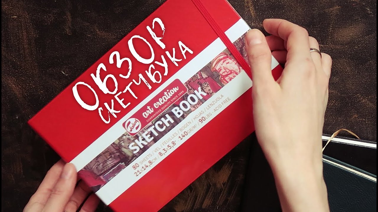 РАСПАКОВКА, ОБЗОР скетчбука ART CREATION 21x14.8 /140 /90  Cравнение трех скетчбуков. || SKETCHBOOK