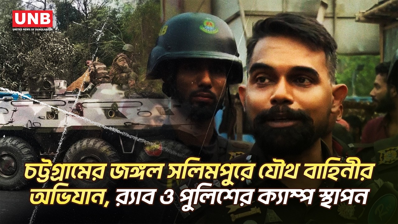 পুরো পাহাড়ি এলাকা ঘিরে ফেলেছে ৩ হাজার যৌথবাহিনীর সদস্য | Chattogram | Jungle Salimpur | UNB