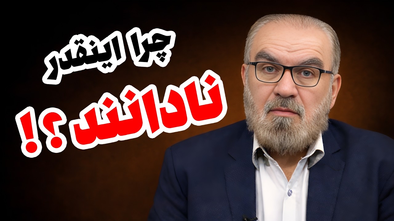 چرا اینقدر نادانند؟!