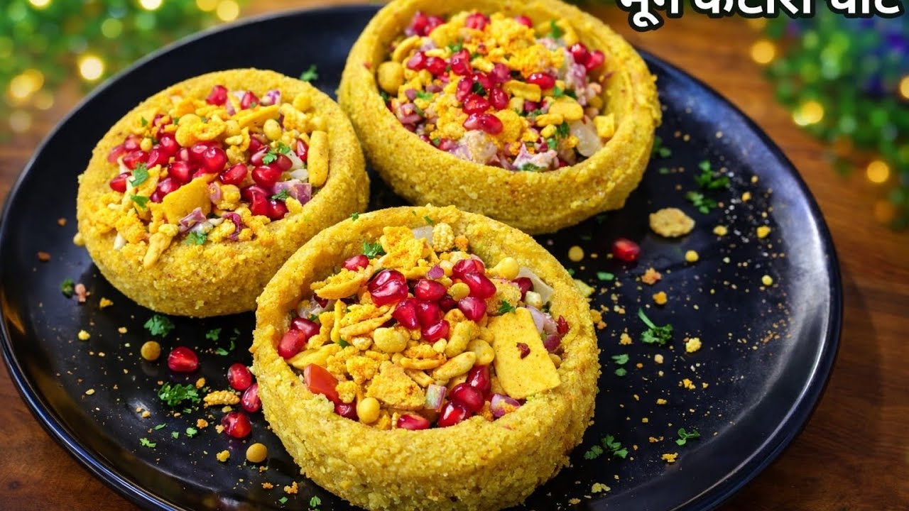 कचौड़ी पकौड़ी सब भूल जाएंगे जब मूंग दाल का टेस्टी चटपटा नाश्ता बनाएंगे | Moong dal Katori Chaat|