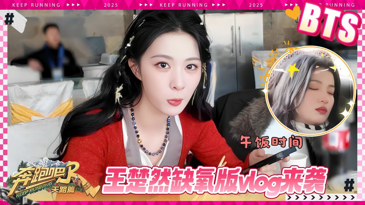王楚然VLOG🔥西藏电子日记！被高反制裁的&ldquo;笨蛋&rdquo;美女 上一秒还在嘴硬下一秒头晕 #奔跑吧天路篇