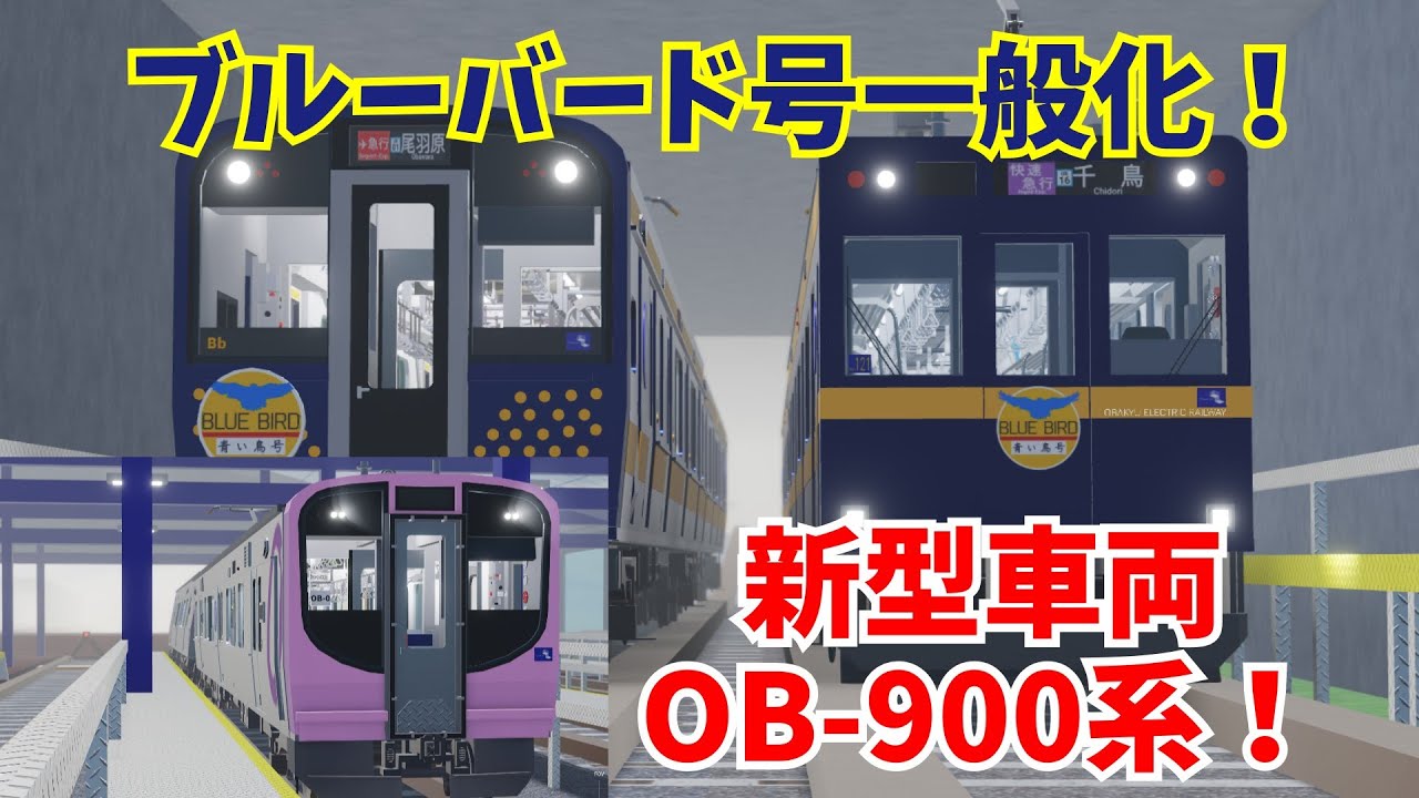 [ついに一般化！ブルーバード号！]7/2に追加された新車5編成+αをご紹介！　古明地姉妹で行く！尾羽急電鉄