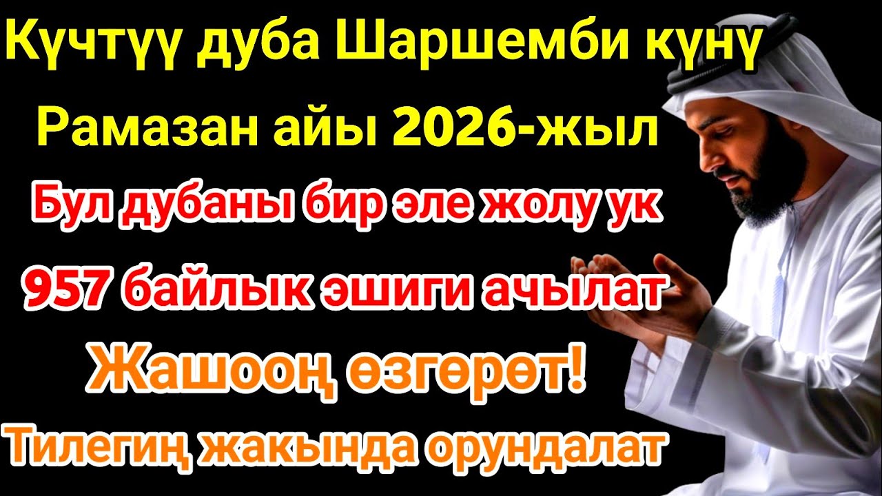 Рамазан айындагы ЭҢ КҮЧТҮҮ ДУА! Бардык каалоолор кабыл болот! БАЙЛЫК, ПАЙДА ЖАНА БААКЫТ! 🌙✨