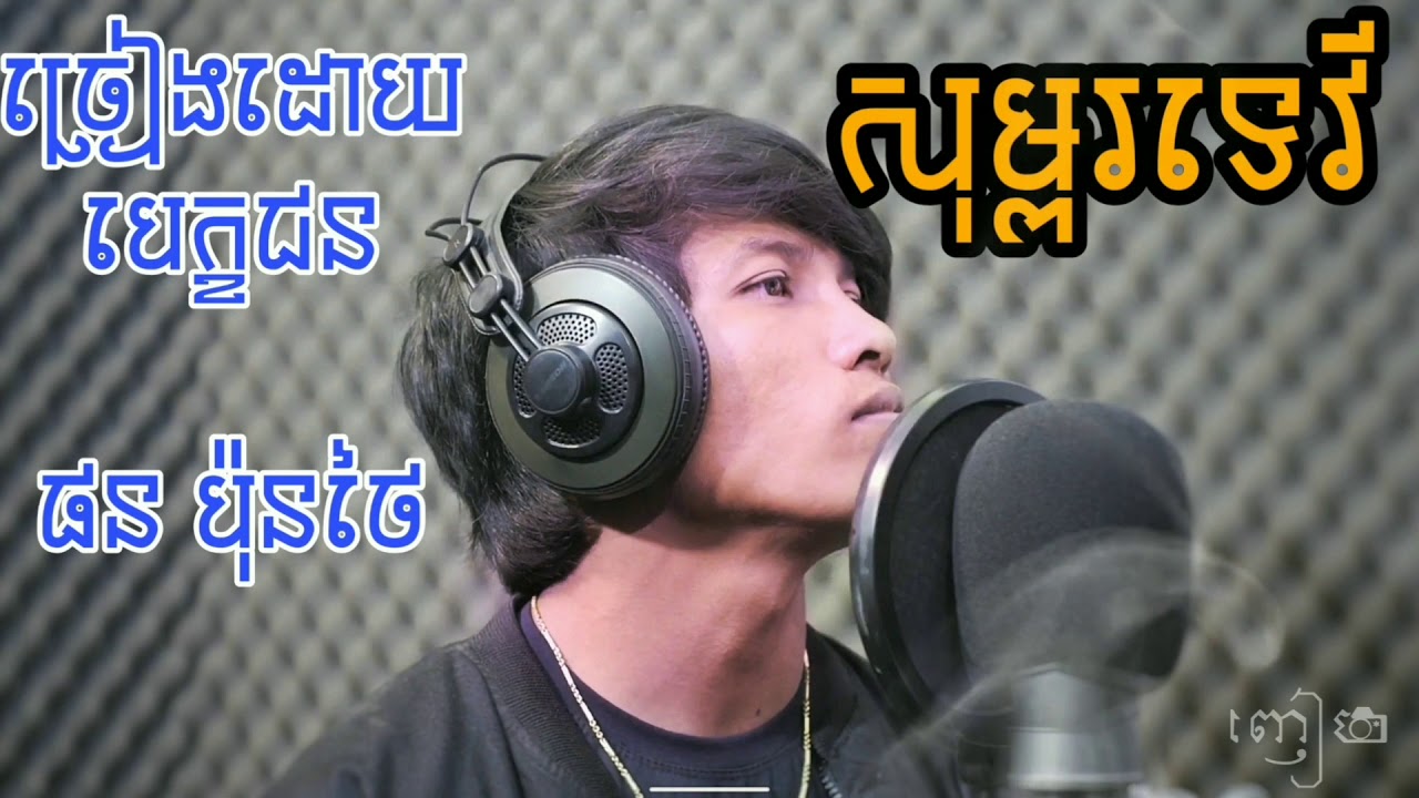 បេក្ខជន ផន ប៉ុនថៃ ,បទ:សម្ព័ទេវី,som por teivi, khmer song collection  21/12/2019