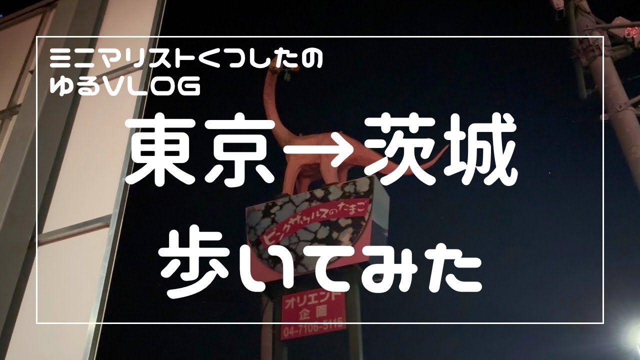 【徒歩旅】東京から茨城まで歩いてみた。〈ミニマリストくつしたのゆるVLOG〉