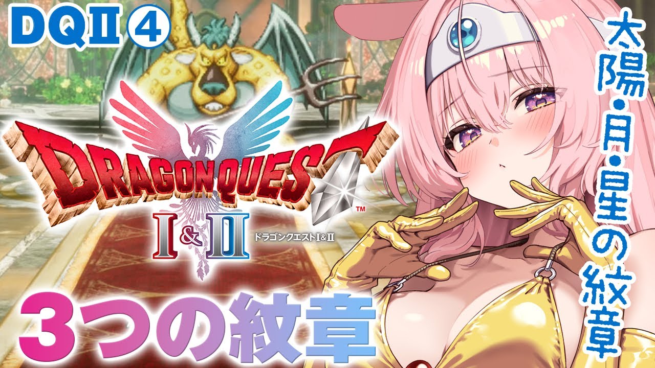 #4【HD-2D版ドラゴンクエストI＆II】ついに４人で冒険だ!! 最高難易度「いばらの道だぜ」ドラクエ2リメイク初見プレイ【ドラクエ 1＆2リメイク攻略 】