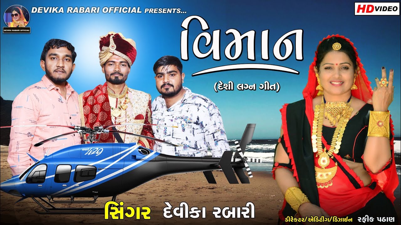 વિમાન - Viman Ubhu Dariya Kinare | Devika Rabari | Gujarati Lagangeet