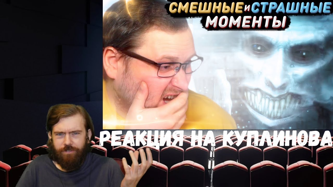 Реакция на Куплинова: СМЕШНЫЕ МОМЕНТЫ С КУПЛИНОВЫМ ► ХОРРОРЫ