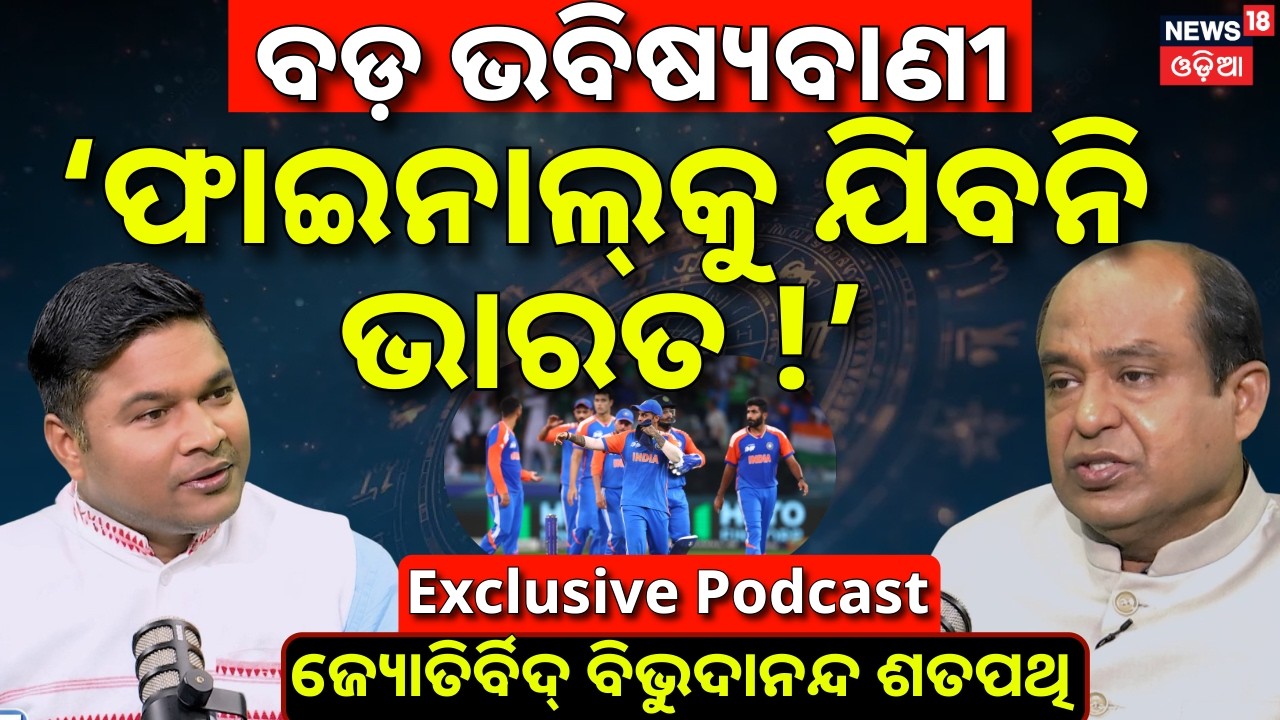 ବିଶ୍ବକପ୍‌କୁ ନେଇ ବଡ଼ ଭବିଷ୍ୟବାଣୀ | Exclusive Interview With Astrologer Bibhudananda Satpathy | N18P