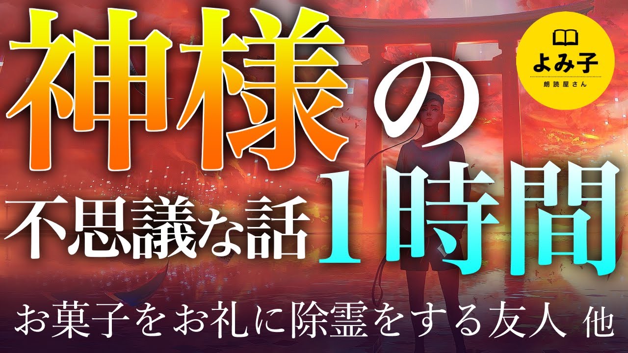 【朗読】神様の不思議な話 1時間 12話詰め合わせ【女性朗読/2ch/睡眠】