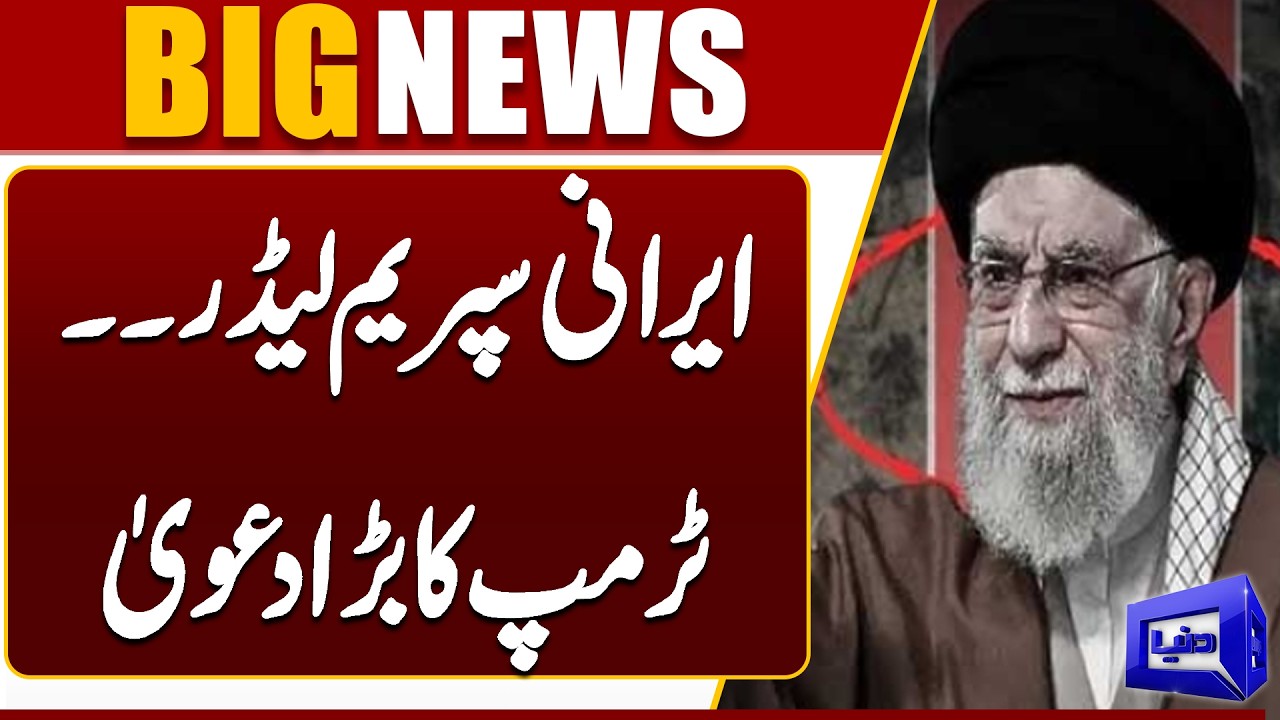 Trump's claim Regarding Iran's Supreme Leader Ayatollah Ali Khamenei | Breaking News | Dunya News