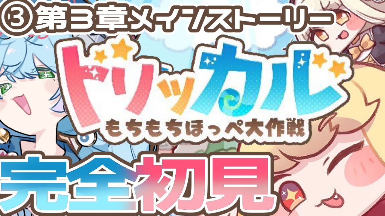 【トリッカル・もちもちほっペ大作戦】こちらが噂のﾁｮﾜﾖですか？完全初見で第3章メインストーリー遊ぶ！【るま博士】