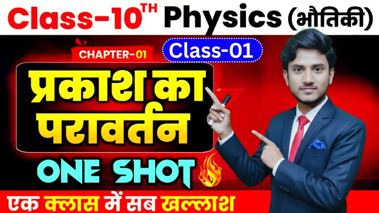 one shot physics class 10th chapter 01 #physics