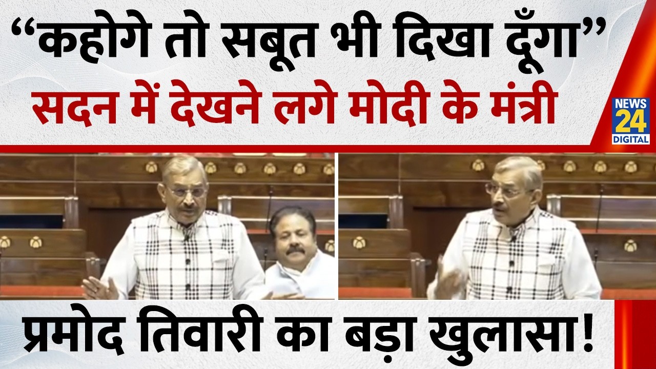 “कहोगे तो सबूत भी दिखा दूँगा” सदन में देखने लगे BJP मंत्री, कांग्रेस MP Pramod Tiwari का बड़ा खुलासा
