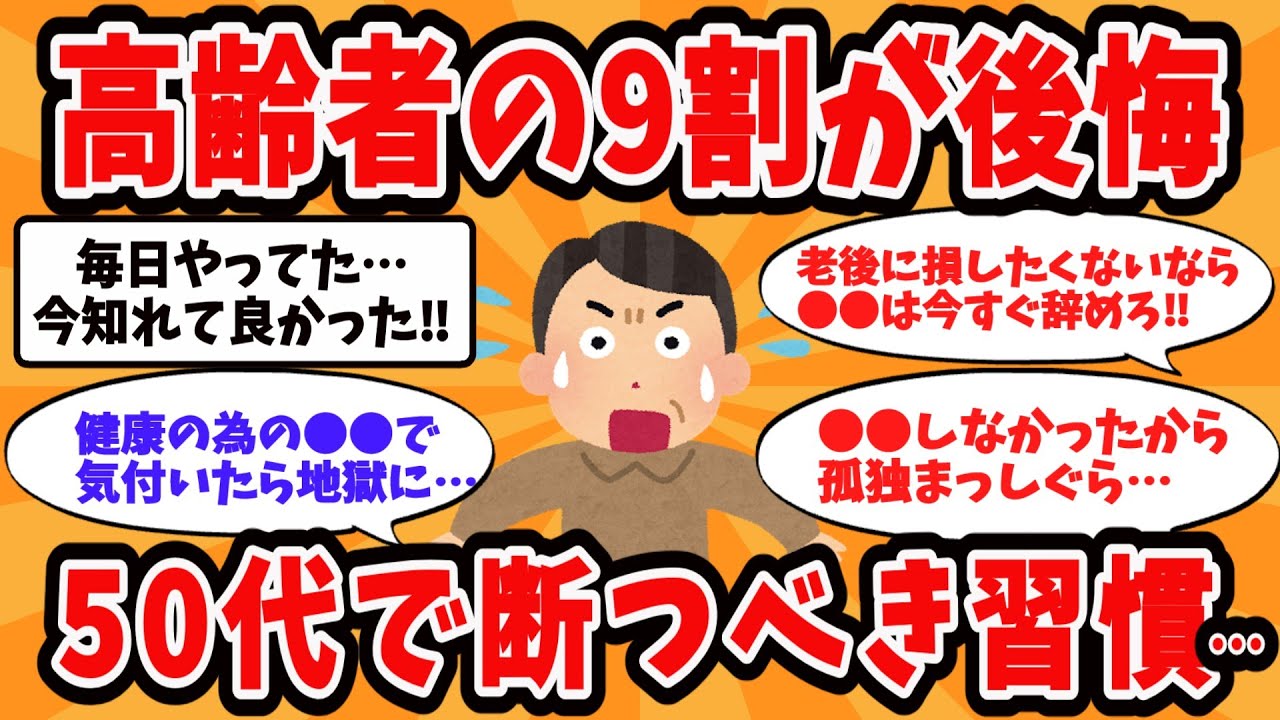 【2ch有益スレ】50代は今すぐ辞めろ！老後に絶望した今すぐ断つべき習慣挙げてけ【ゆっくり解説】