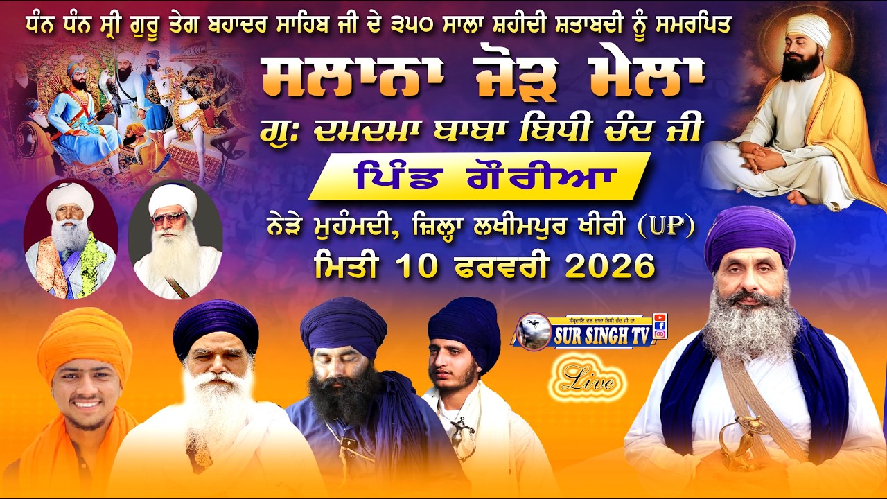 ਲਾਈਵ | ਸਲਾਨਾ ਜੋੜ ਮੇਲਾ ਪਿੰਡ ਗੌਰੀਆ | ਜ਼ਿਲ੍ਹਾ ਲਖੀਮਪੁਰ ਖੀਰੀ | ਨੇੜੇ ਮੁਹੰਮਦੀ | 10-02-2026