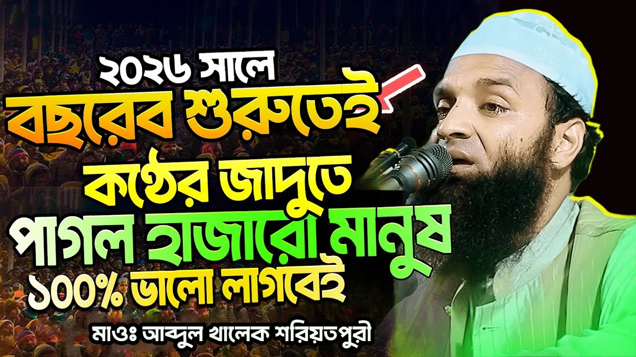 মাওলানা আব্দুল খালেক শরিয়তপুরী। Maulana Abdul Khalek soriotpuri waz 2026। আব্দুল খালেক শরিয়তপুরী