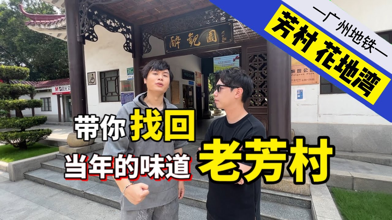 city walk-广州一号线-芳村，城市会更新变迁，但美食会留存！