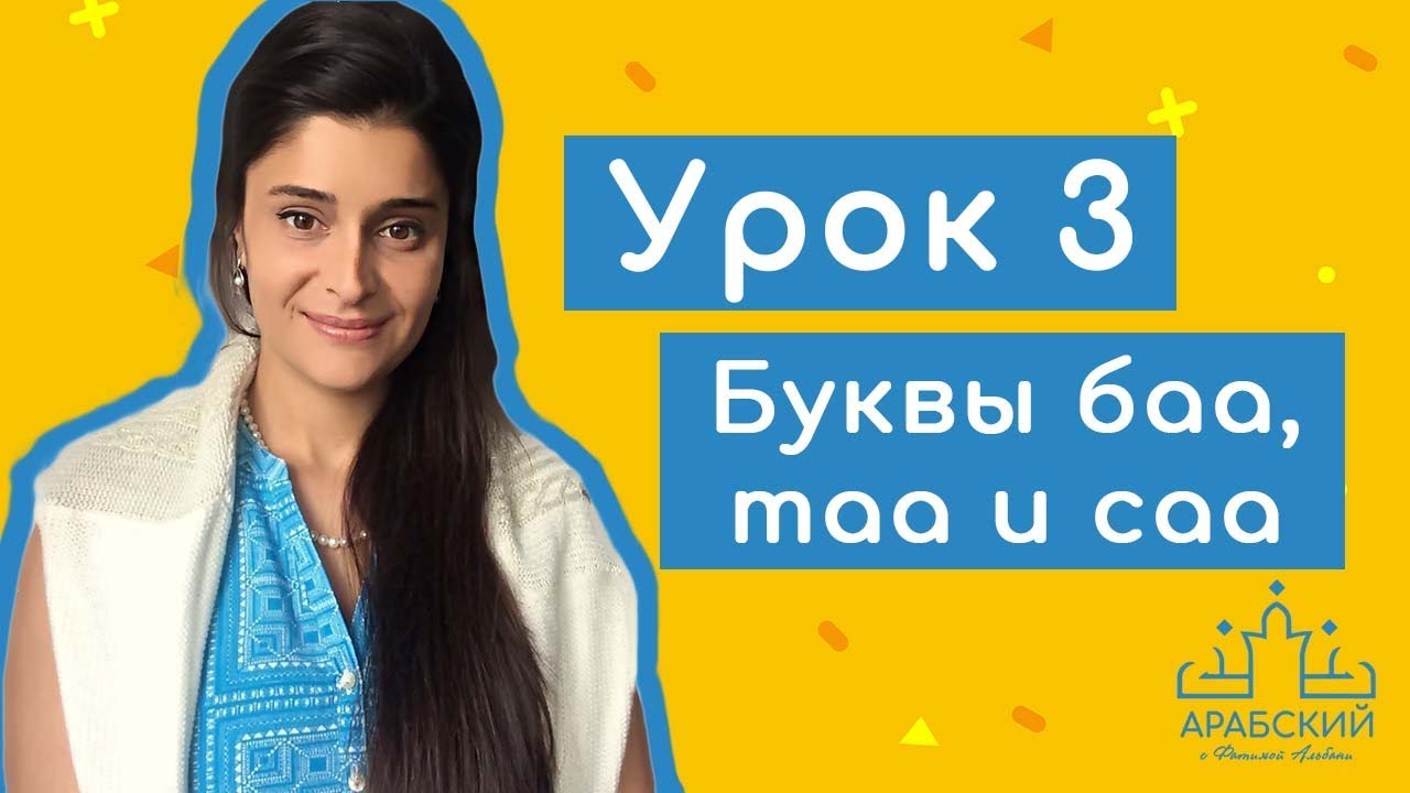 Арабский язык. Урок 3. Буквы баа, таа и саа, حرف الباء ، التاء والثاء