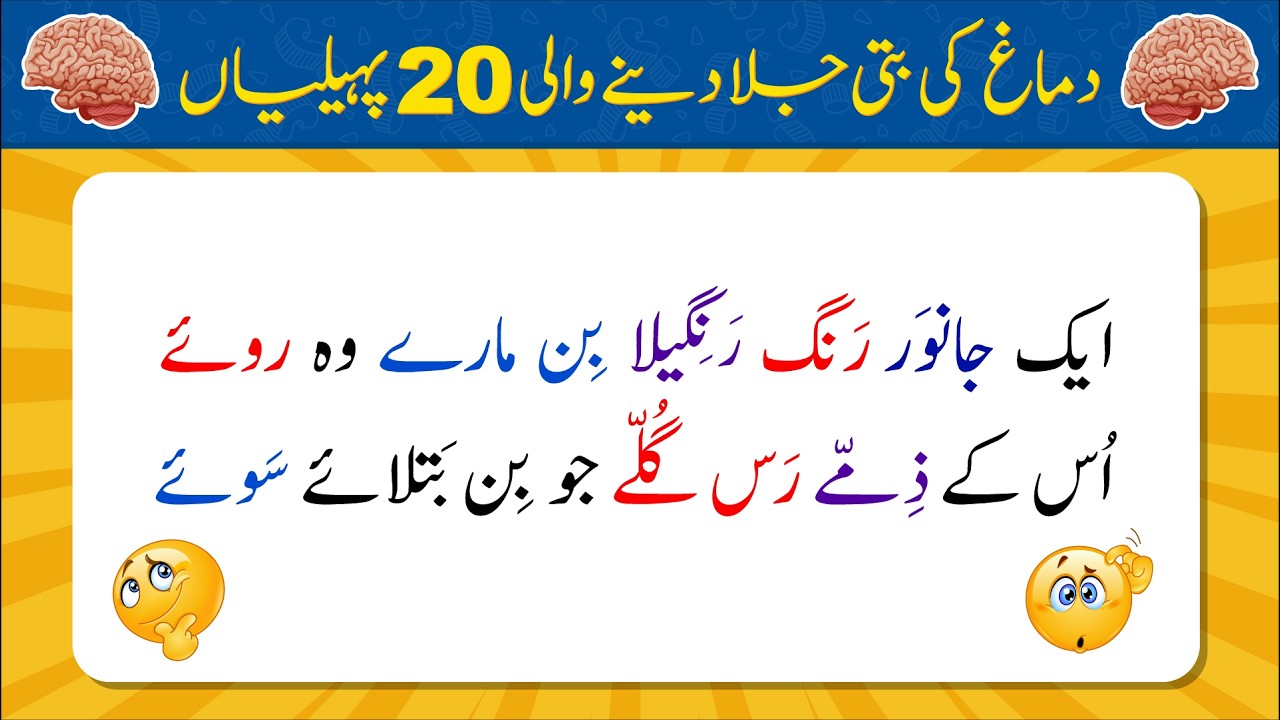 Dimag Ki Batti Jala Dene Wali 20 Paheliyan | Urdu Paheliyan Jawab Ke Sath | Bujho to Jano