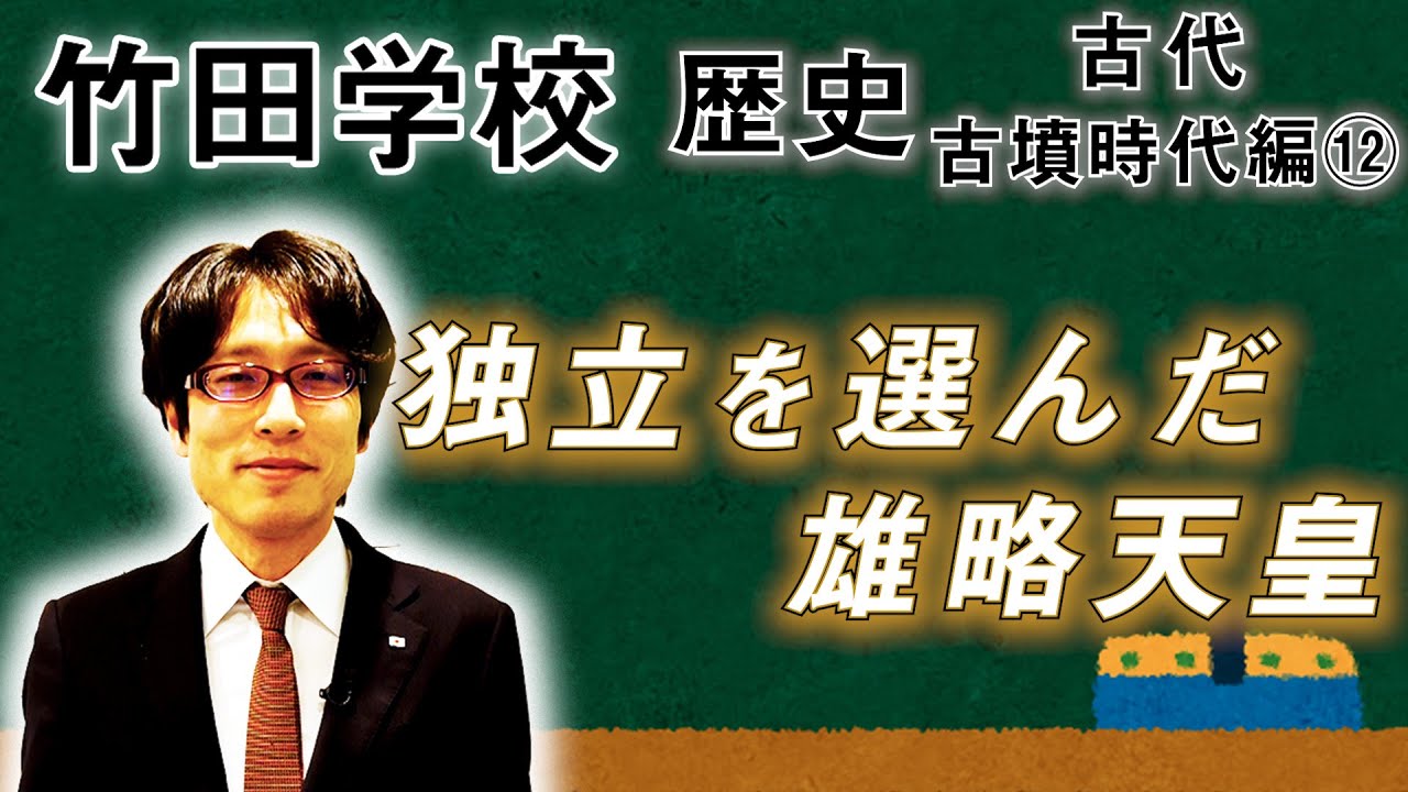 【竹田学校】歴史・古墳時代編⑫～独立を選んだ雄略天皇～｜竹田恒泰チャンネル2