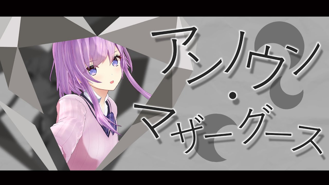 【歌ってみた】アンノウン・マザーグース covered by 朝倉日向【作業用bgm】