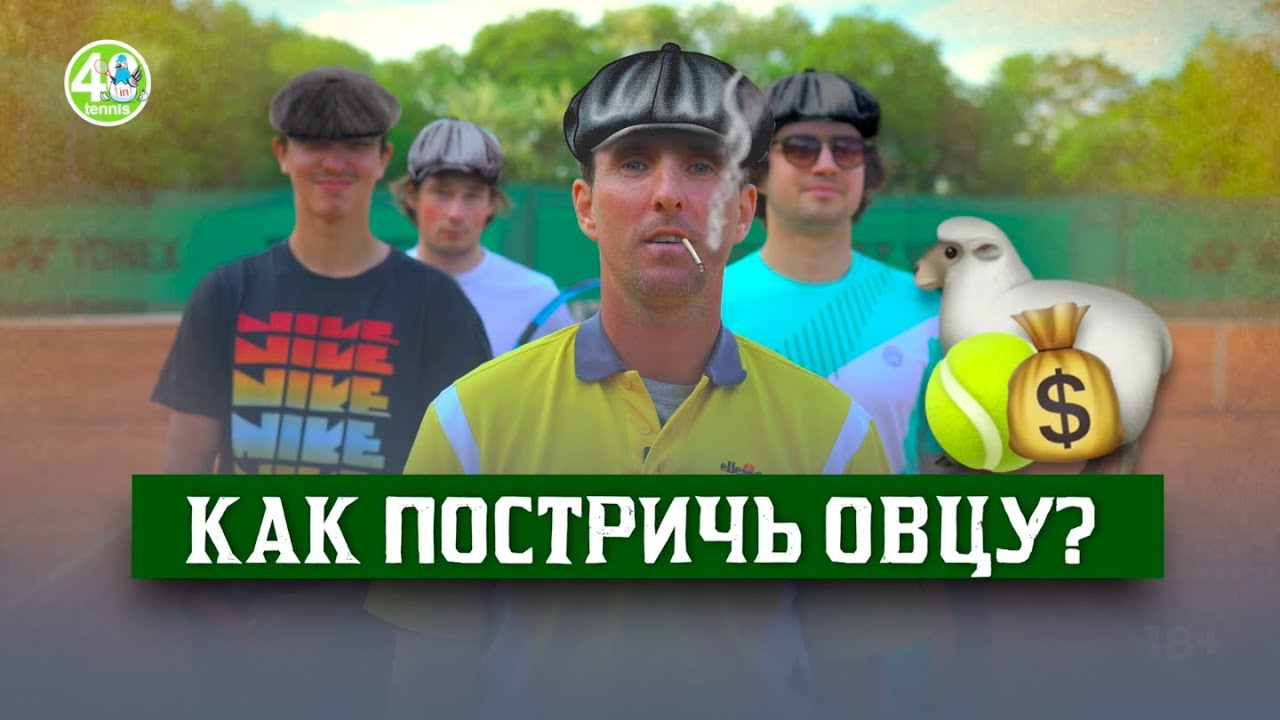 Как постричь ОВЦУ - договорные теннисные матчи
