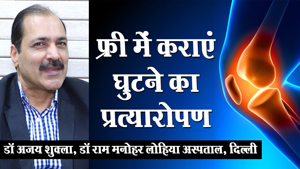 Knee Replacement Free- फ्री में कराएं घुटने का प्रत्यारोपण | Dr Ajay Shukla, RML Hospital, New Delhi