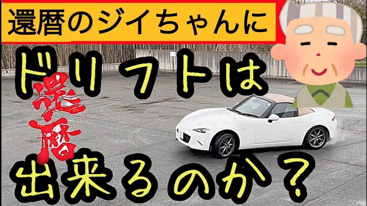 高齢者がドリフトチャレンジ【新車のロードスター】