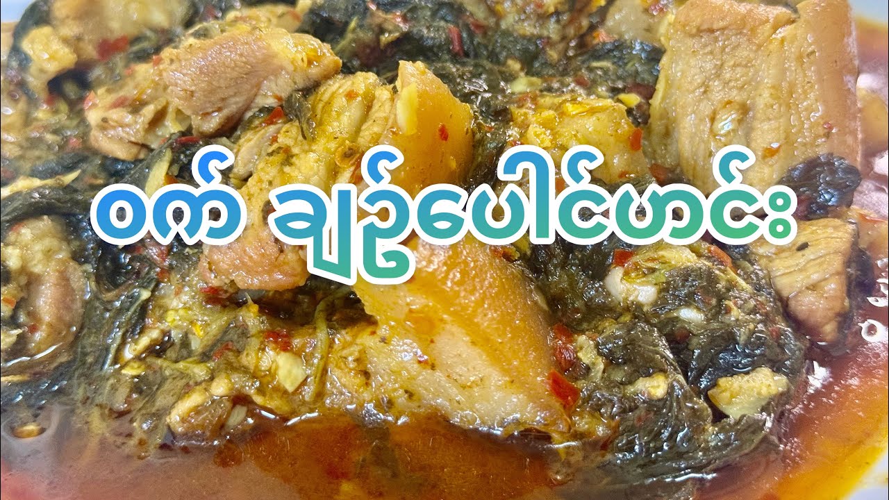 အခုတလောနမည်ကြီးပြီးလူကြိုက်များနေတဲ့ ၀က်ချဥ်ပေါင်ဟင်းချက်နည်း