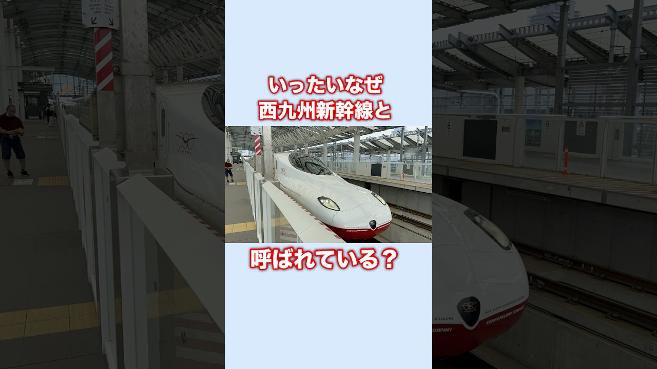 西九州新幹線が長崎新幹線と呼ばれない理由
