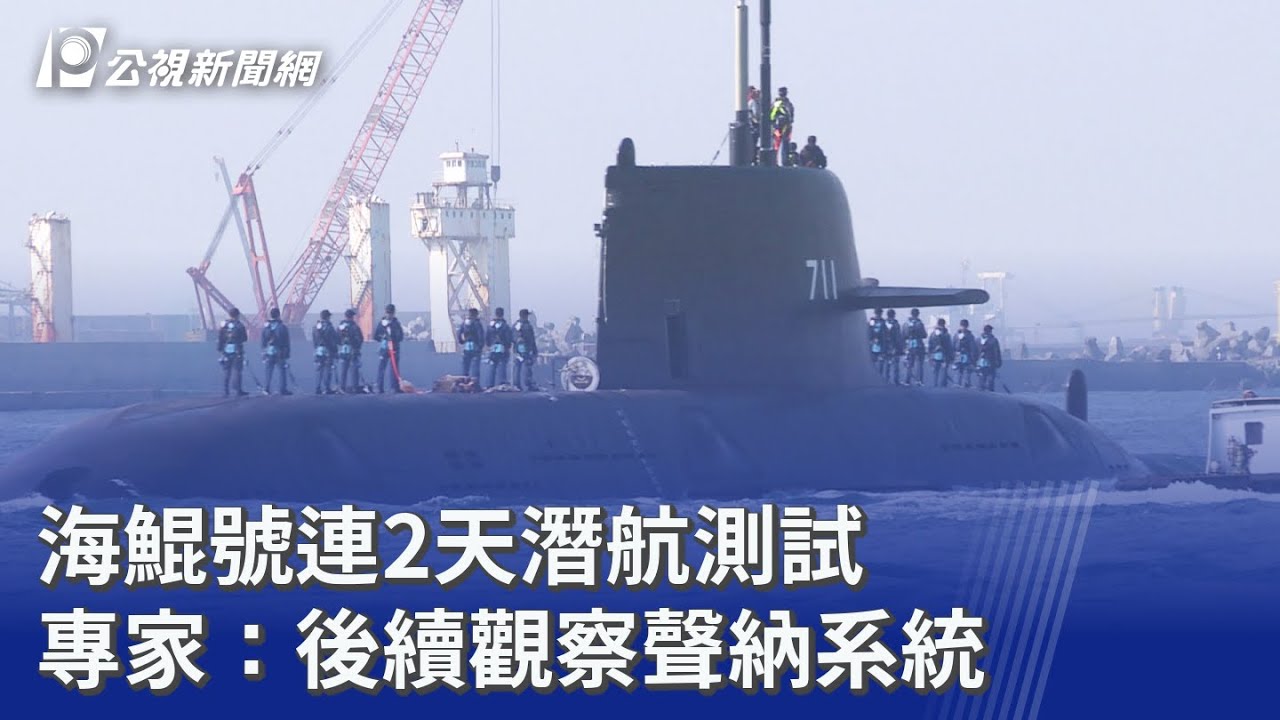 海鯤號連2天潛航測試 專家：後續觀察聲納系統｜20260130 公視晚間新聞