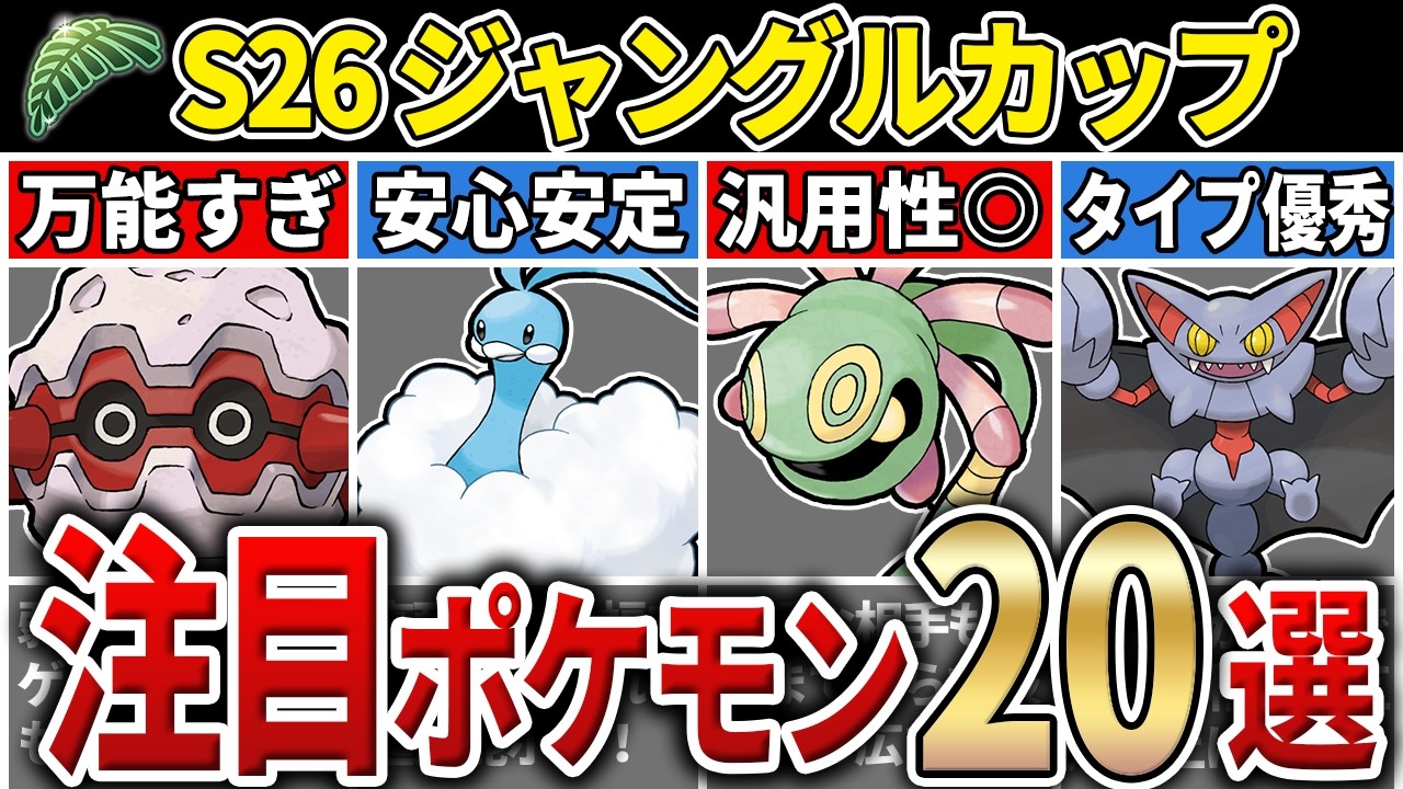 【パーティ紹介も！】S26 ジャングルカップ 注目ポケモン&パーティ20選！【GOバトルリーグ】【ポケモンGO】【スーパーリーグ】