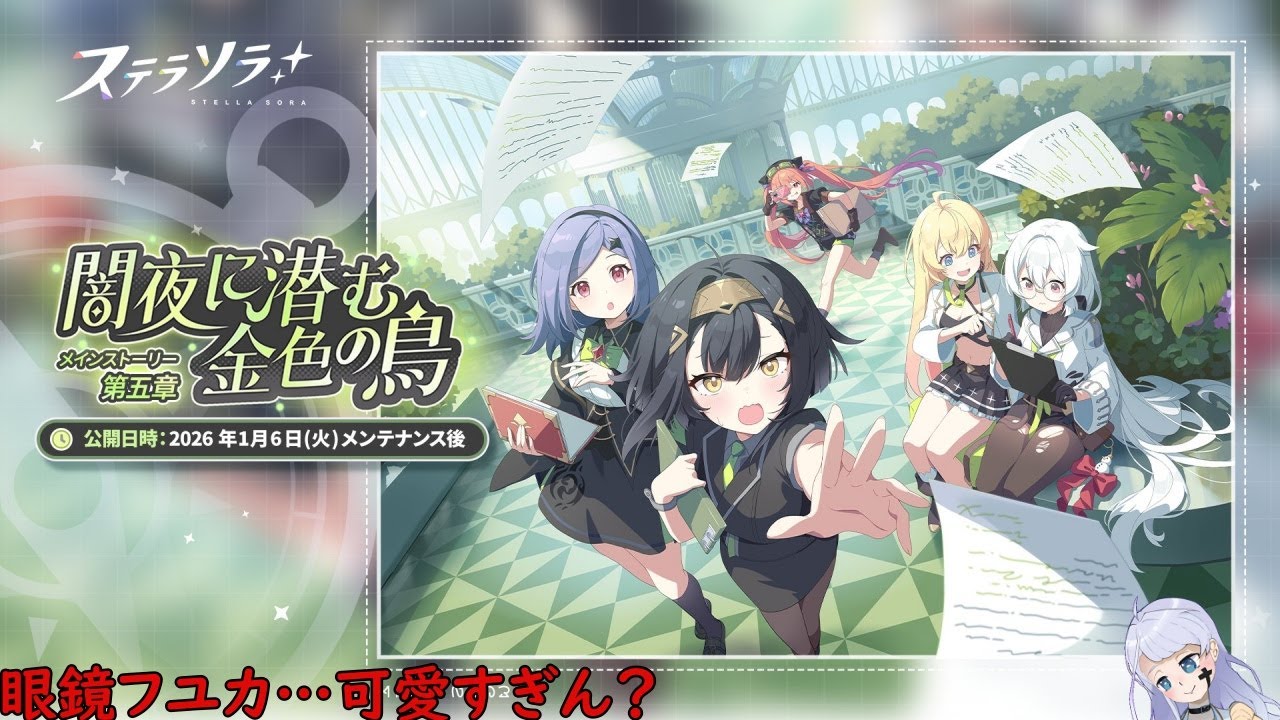 【#ステラソラ】　アグリ・ユニオンに潜入！！の前に皆の衣装可愛すぎん？！！　【メインストーリ―５章「闇夜に潜む金色の鳥」】朗読会　#１4