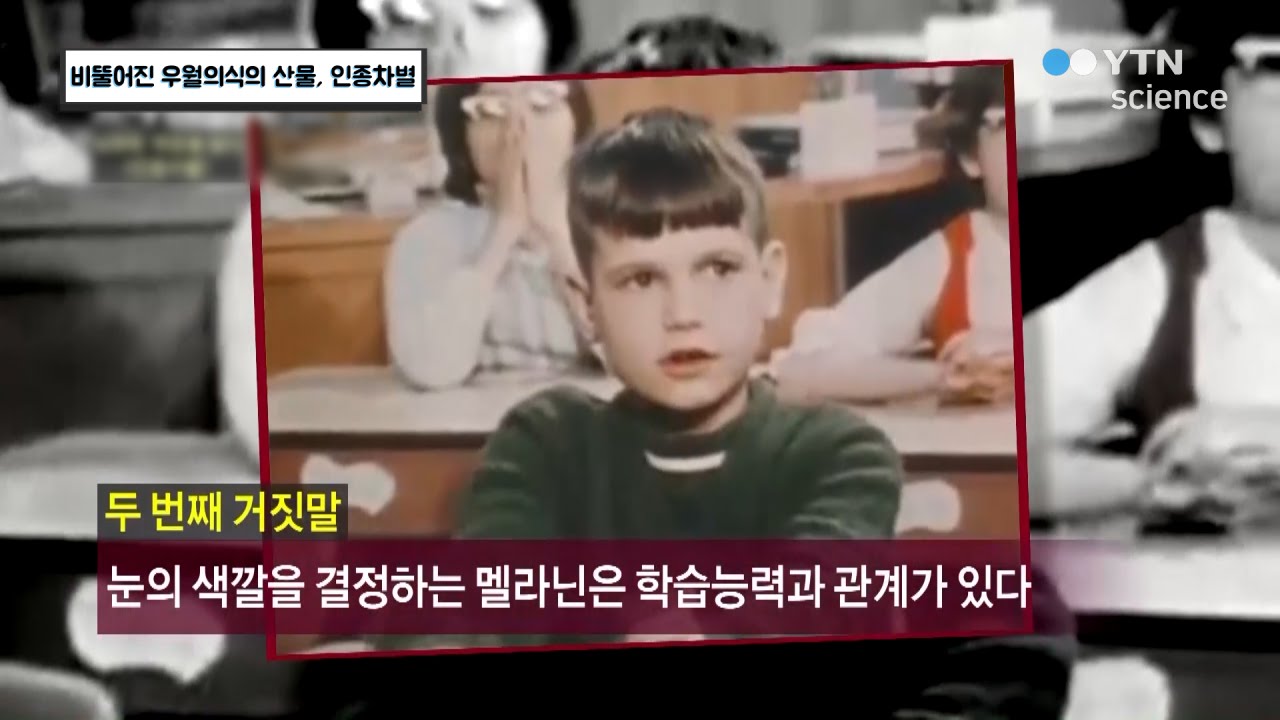 비뚤어진 우월의식의 산물, 인종차별 / YTN 사이언스