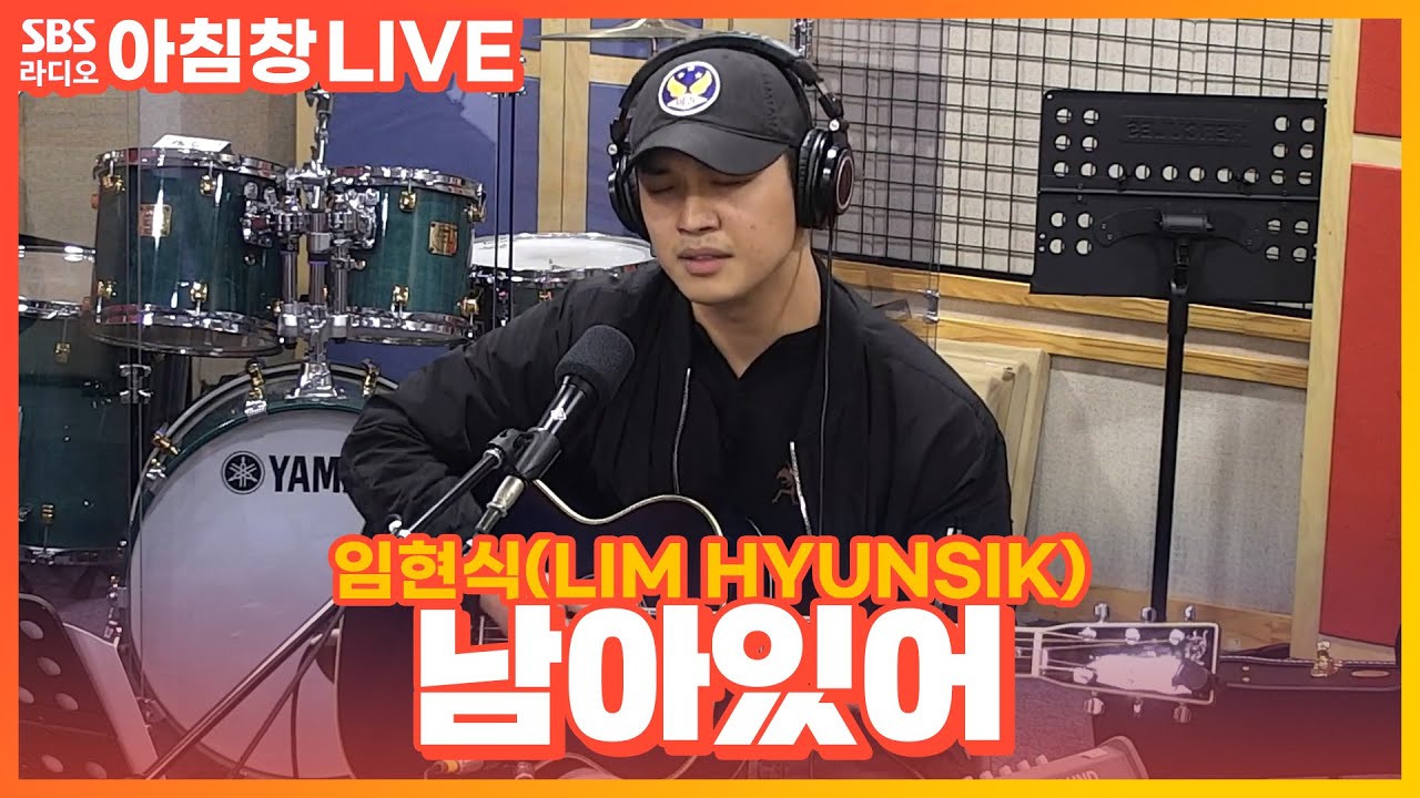 [LIVE] 임현식(LIM HYUNSIK) - 남아있어(In your heart) | 비투비(BTOB) | 아름다운 이 아침 김창완입니다