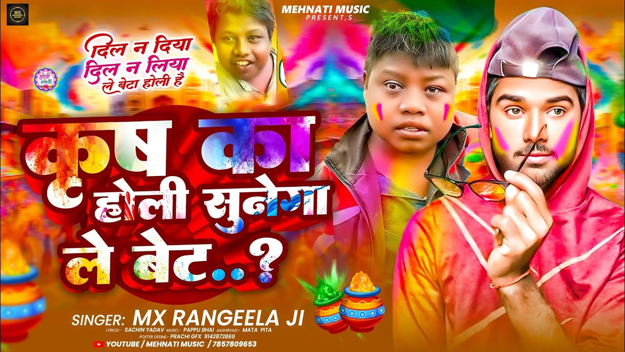 #video ~ कृष का होली सुनेगा ले बेटा ~ Krish Ka Holi Sunega Le Beta ~ Krish Ka Gana Sunega Viral