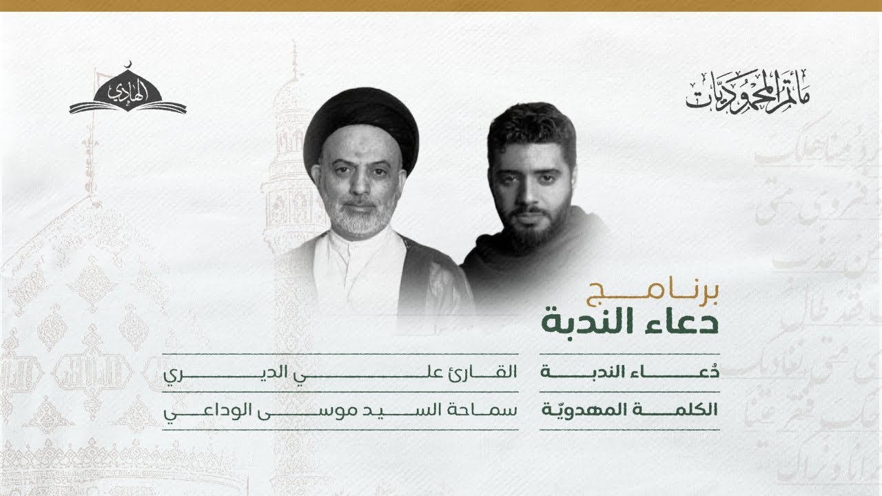 برنامج دعاء الندبة | القارئ علي الديري وسماحة السيد موسى الوداعي 17 أكتوبر 2025م