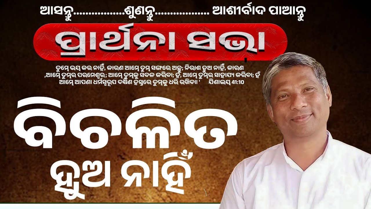 ବିଚଳିତ ହୁଅ ନାହିଁ MESSAGE BY: PART-1🔴 Live REV.NIRANJAN TURUK #odiabibletutorial #niranjanturuk
