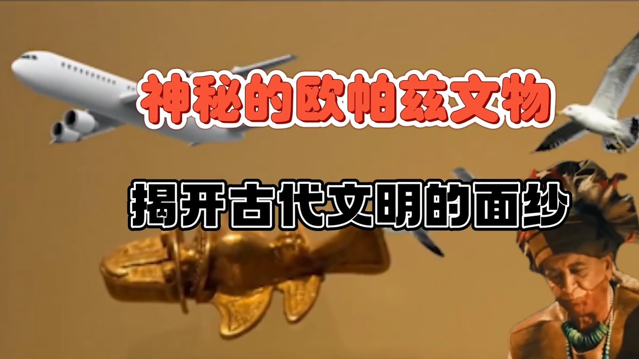 跨时代的文物：它们是真实的历史证据，还是假造的骗局？