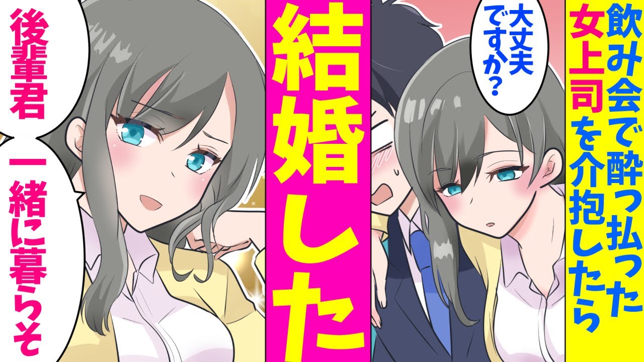 【漫画】社畜の俺（25歳）が飲み会で泥酔した女上司を家に泊める事に。女上司「付き合っちゃう？」俺「え？」同棲することになり【マンガ動画】
