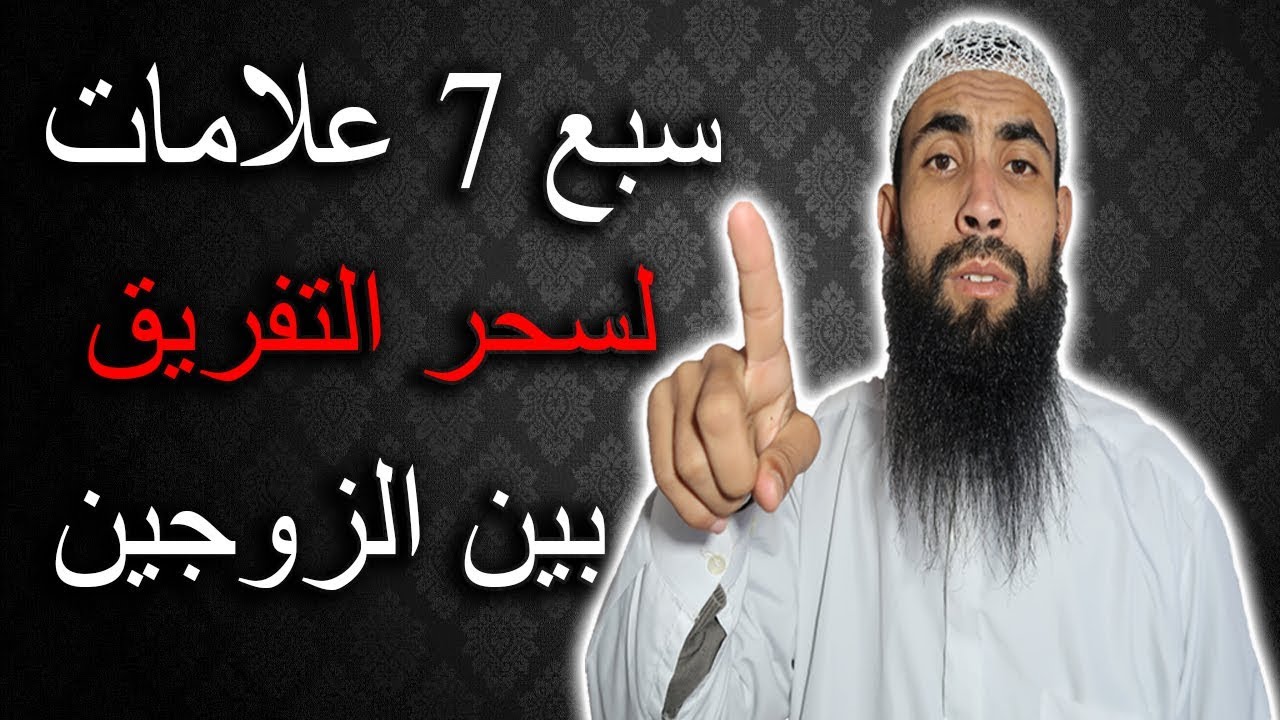 سبع 7 علامات لسحر التفريق بين الزوجين