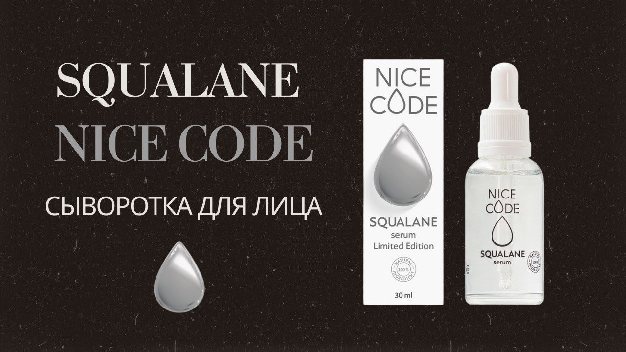 Новинка от Nice Code - сыворотка Сквалан | Разбор косметолога