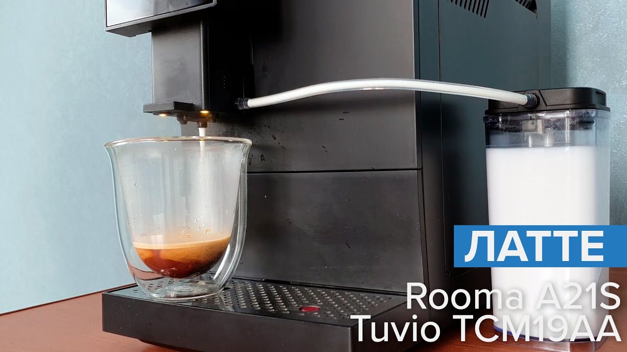 Латте и капучино на кофемашине Rooma A21s (она же - Tuvio TCM19AA)