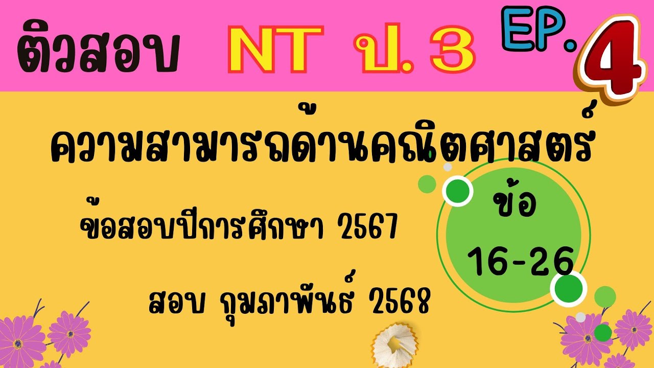 ติวสอบ NT ป 3 |วิชาคณิตศาสตร์ |ข้อสอบ 2567| EP.4