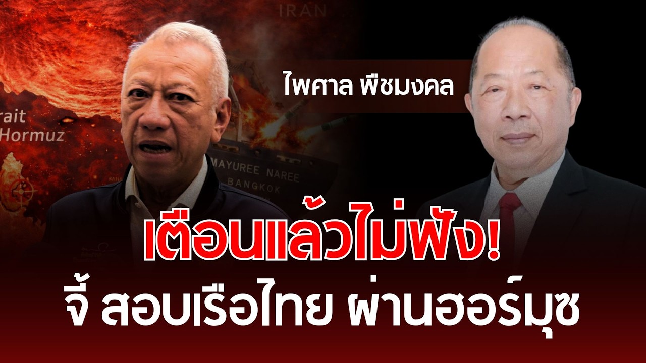 เตือนแล้วไม่ฟัง! จี้ สอบเรือไทย ผ่านฮอร์มุซ | ไพศาล พืชมงคล | รู้ทันการเมืองไทย