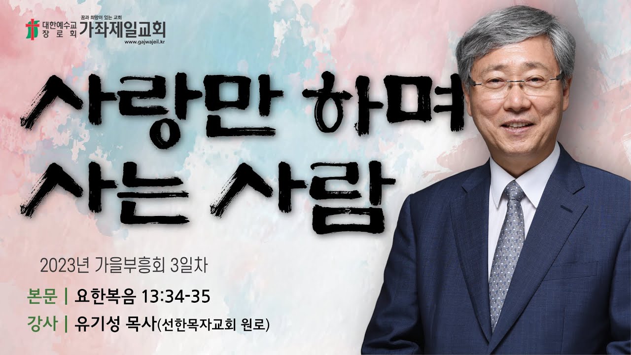 [가을부흥회 3일차] 사랑만 하며 사는 사람 | 요13:34-35 | 유기성 목사 | 20230926 | 가좌제일교회
