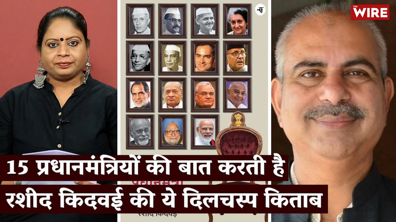 15 प्रधानमंत्रियों की बात करती है रशीद किदवई की ये दिलचस्प किताब | Hindi Ki Bindi