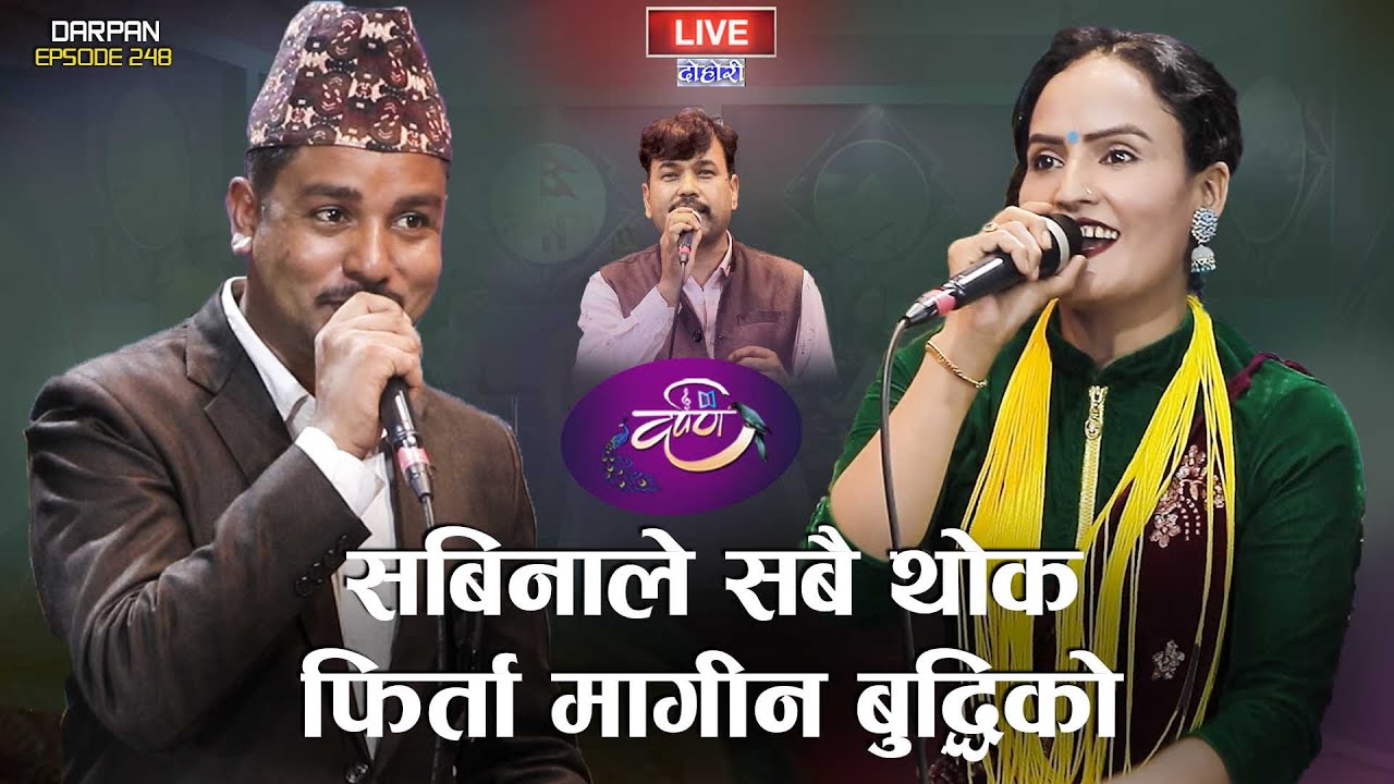 बुद्धिको मुटू यसरि रेटिन सबिनाले | DARPAN EP 248 | Buddhi Pariyar & Sabina Kuwar | Bhagwan Bhandari