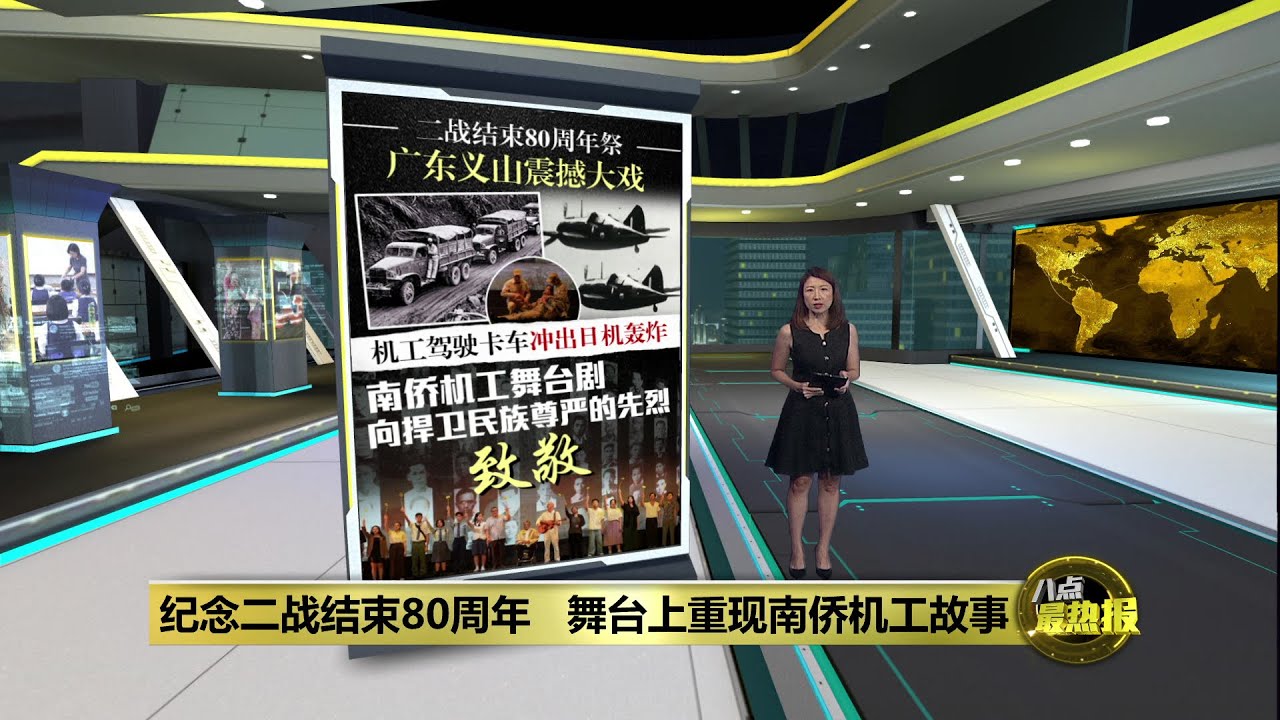 二战结束80周年   南侨机工舞台剧向先烈致敬 | 八点最热报 28/08/2025